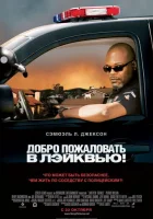  Добро пожаловать в Лэйквью! смотреть онлайн (2008) 