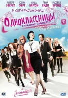  Одноклассницы смотреть онлайн (2007) 