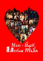  Нью-Йорк, я люблю тебя смотреть онлайн (2008) 