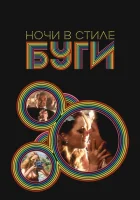  Ночи в стиле буги смотреть онлайн (1997) 