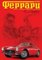  Феррари смотреть онлайн (2002) 