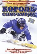  Король сноуборда смотреть онлайн (2002) 
