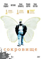  Сокровище смотреть онлайн (2009) 