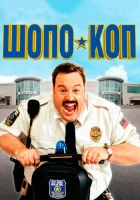  Шопо-коп смотреть онлайн (2009) 