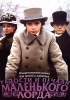  Радости и печали маленького лорда смотреть онлайн (2003) 