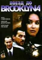  Поезд до Бруклина смотреть онлайн (1995) 