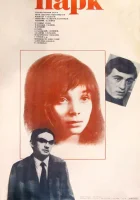  Парк смотреть онлайн (1983) 