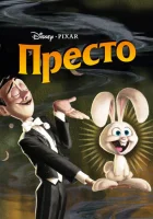  Престо смотреть онлайн (2008) 