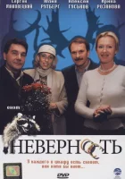 Неверность смотреть онлайн (2006) 