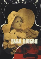  Раба любви смотреть онлайн (1975) 