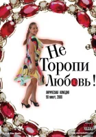  Не торопи любовь! смотреть онлайн (2008) 