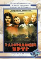  Разорванный круг смотреть онлайн (1987) 
