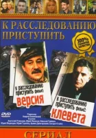  К расследованию приступить. Фильм 1: Версия смотреть онлайн фильм 1 сезон 