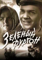  Зеленый фургон смотреть онлайн (1959) 
