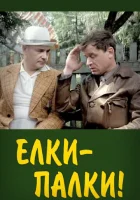  Ёлки-палки!.. смотреть онлайн (1988) 