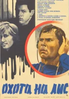  Охота на лис смотреть онлайн (1980) 