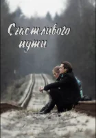  Счастливого пути смотреть онлайн (2008) 