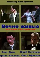  Вечно живые смотреть онлайн (1976) 