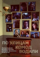  По улицам комод водили... смотреть онлайн (1978) 