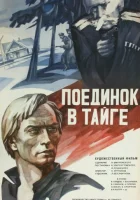  Поединок в тайге смотреть онлайн (1978) 