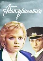  Абитуриентка смотреть онлайн (1974) 
