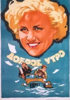  Доброе утро смотреть онлайн (1955) 