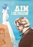  Дом с мезонином смотреть онлайн (1961) 