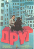 Друг смотреть онлайн (1987) 