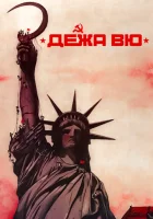  Дежа вю смотреть онлайн (1989) 