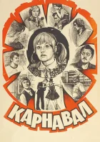  Карнавал смотреть онлайн (1981) 