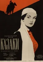  Казаки смотреть онлайн (1961) 