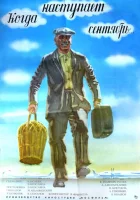  Когда наступает сентябрь... смотреть онлайн (1975) 