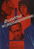  Комиссия по расследованию смотреть онлайн (1978) 