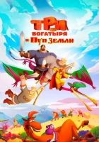  Три богатыря и Пуп Земли смотреть онлайн (2023) 