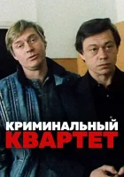  Криминальный квартет смотреть онлайн (1989) 