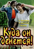  Куда он денется! смотреть онлайн (1981) 