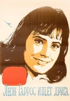  Леон Гаррос ищет друга смотреть онлайн (1961) 