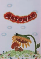  Антошка смотреть онлайн (1969) 