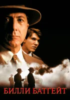  Билли Батгейт смотреть онлайн (1991) 
