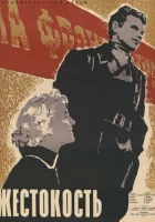  Жестокость смотреть онлайн (1959) 