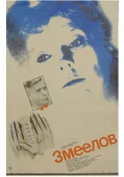  Змеелов смотреть онлайн (1985) 