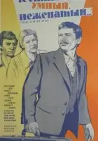  Честный, умный, неженатый... смотреть онлайн (1981) 
