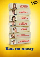  Как по маслу смотреть онлайн (2011) 