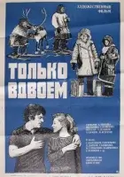  Только вдвоем смотреть онлайн (1976) 