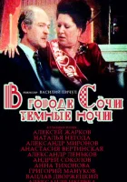  В городе Сочи темные ночи смотреть онлайн (1989) 
