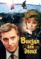  Вокзал для двоих смотреть онлайн (1982) 