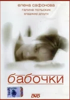  Бабочки смотреть онлайн (1991) 