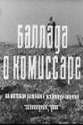  Баллада о комиссаре смотреть онлайн (1967) 