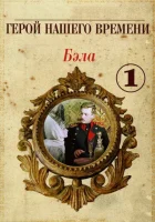  Бэла: Герой нашего времени смотреть онлайн фильм 1 сезон 