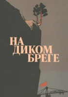  На диком бреге смотреть онлайн (1966) 
